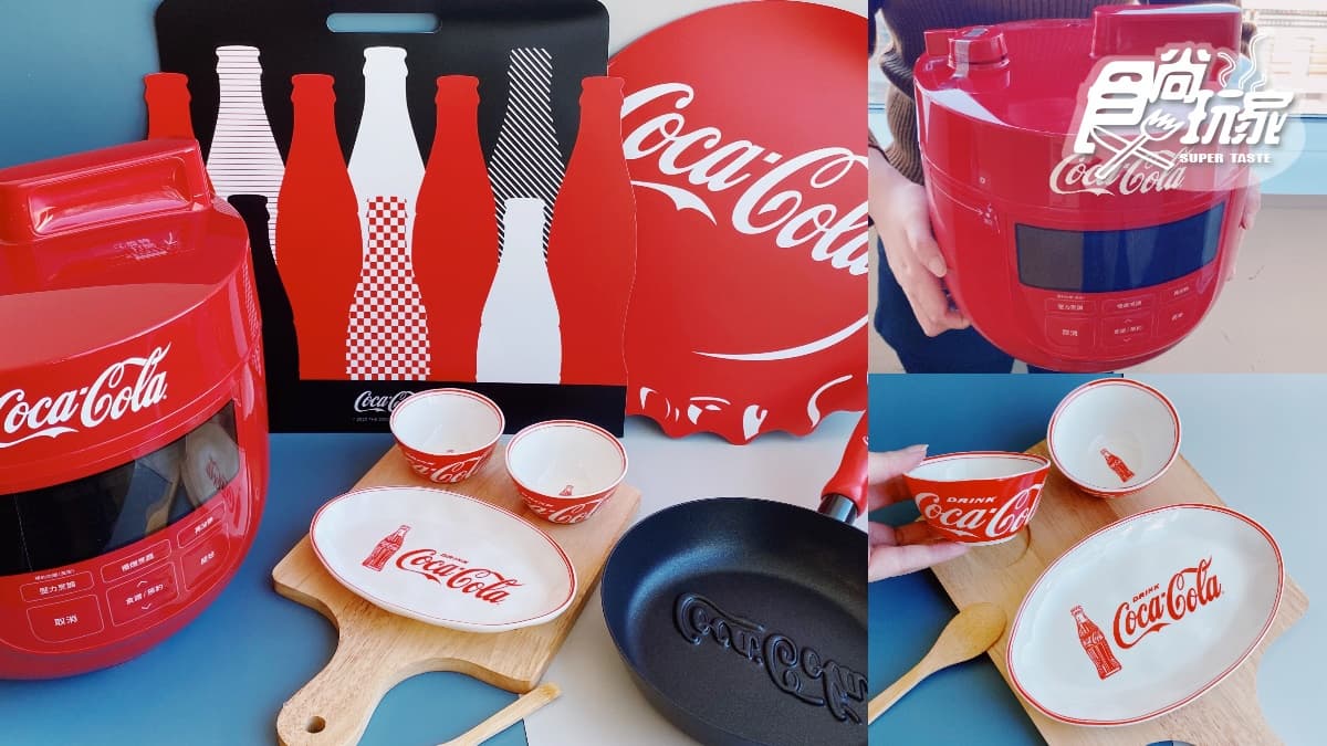 經典coke紅「微電腦壓力鍋」免費換!2021可口可樂集點送:立體LOGO煎鍋、小碟木座組一起收