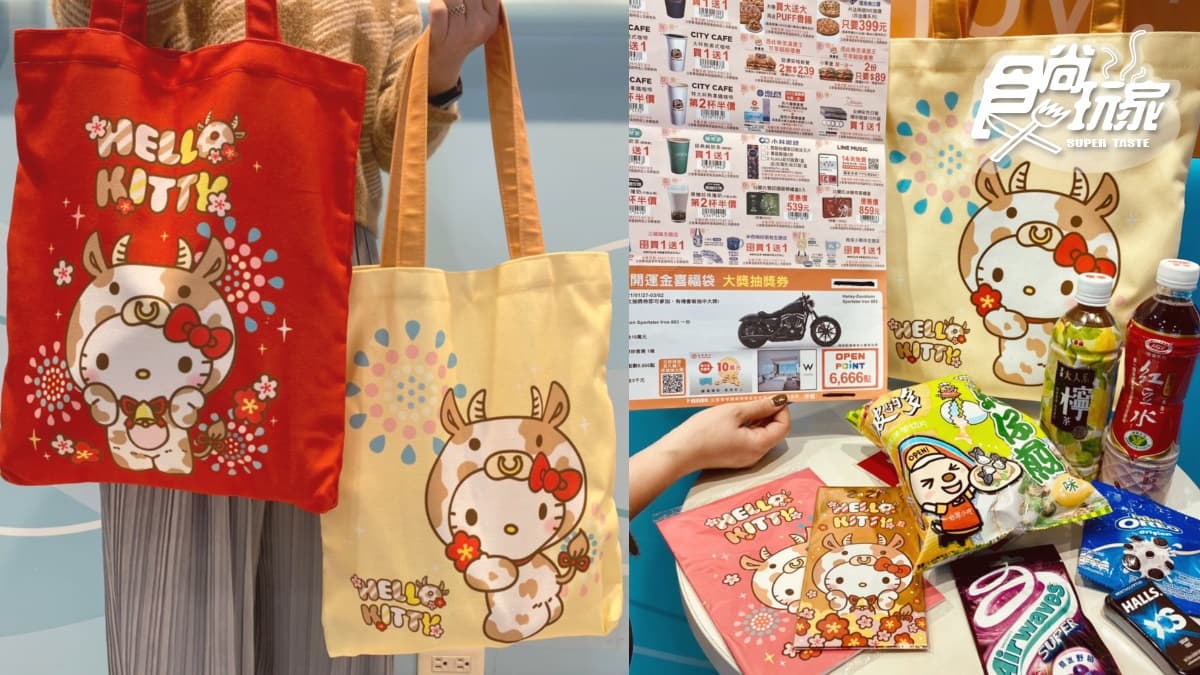 「7-11春節福袋」準備搶!Kitty、米奇、角落小夥伴3價位set,超狂商品+優惠券破千再抽大獎 「7-11春節福袋」準備搶!Kitty、米奇、角落小夥伴3價位set,超狂商品+優惠券破千再抽大獎