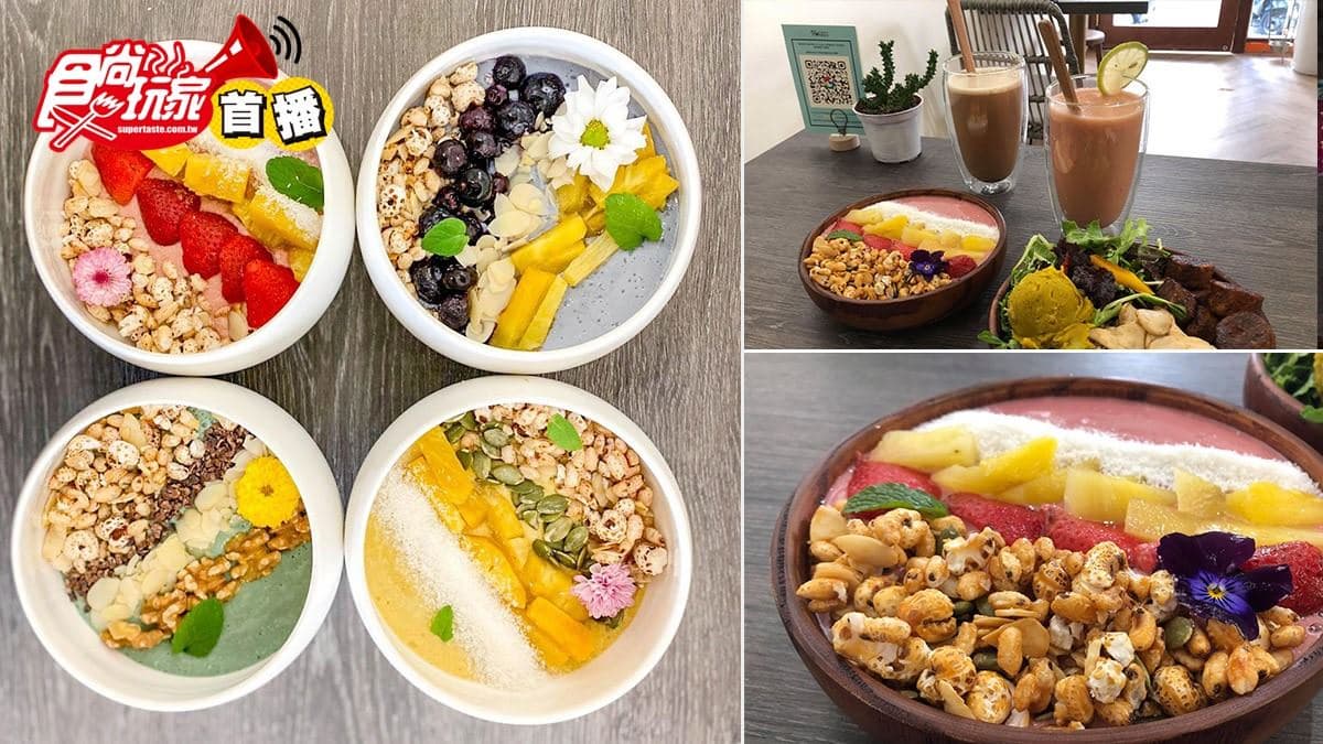【食尚首播】健身網美會愛!台北純素花藝系蔬食不怕吃不飽,打卡必點彩色果昔碗