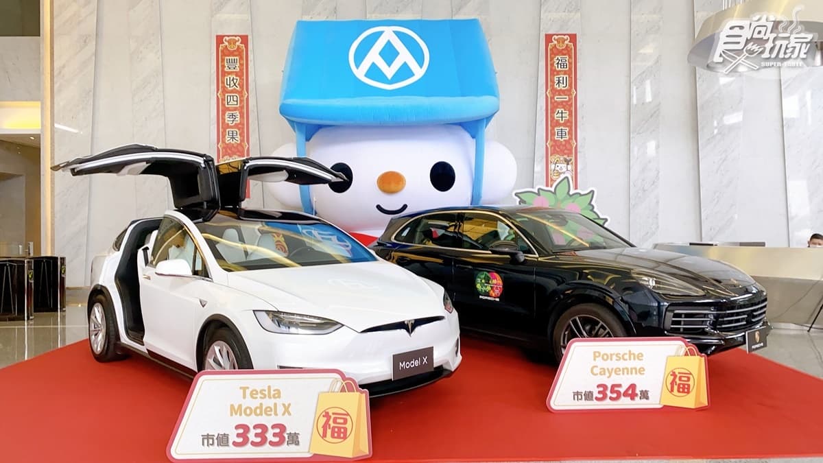 過年換新車!全聯「牛年福袋」限量開賣,頭獎保時捷、特斯拉通通抽起來 過年換新車!全聯「牛年福袋」限量開賣,頭獎保時捷、特斯拉通通抽起來