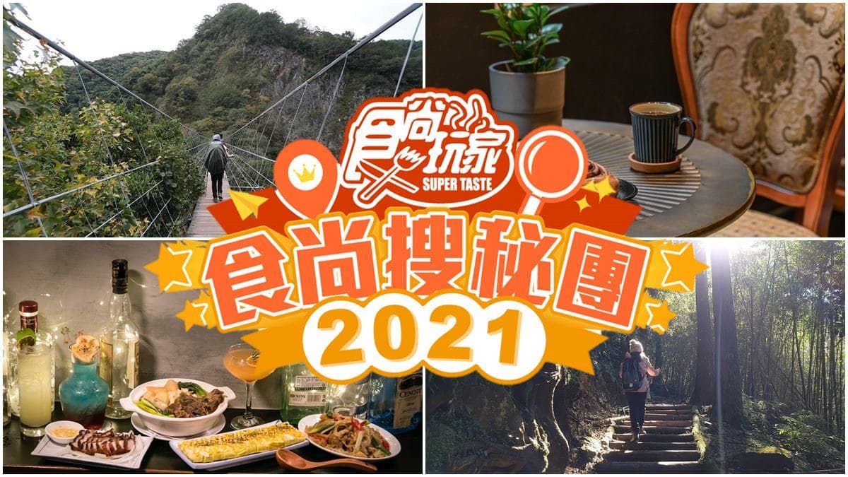 2021食尚搜秘團成軍!百位達人爆料私房美食、景點,快下載APP掌握最新資訊