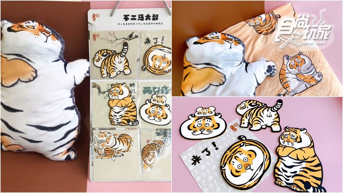 這隻胖虎我可以!人氣插畫不二馬大叔推全新周邊:胖虎抱枕兩用毯、杯墊、防水貼紙