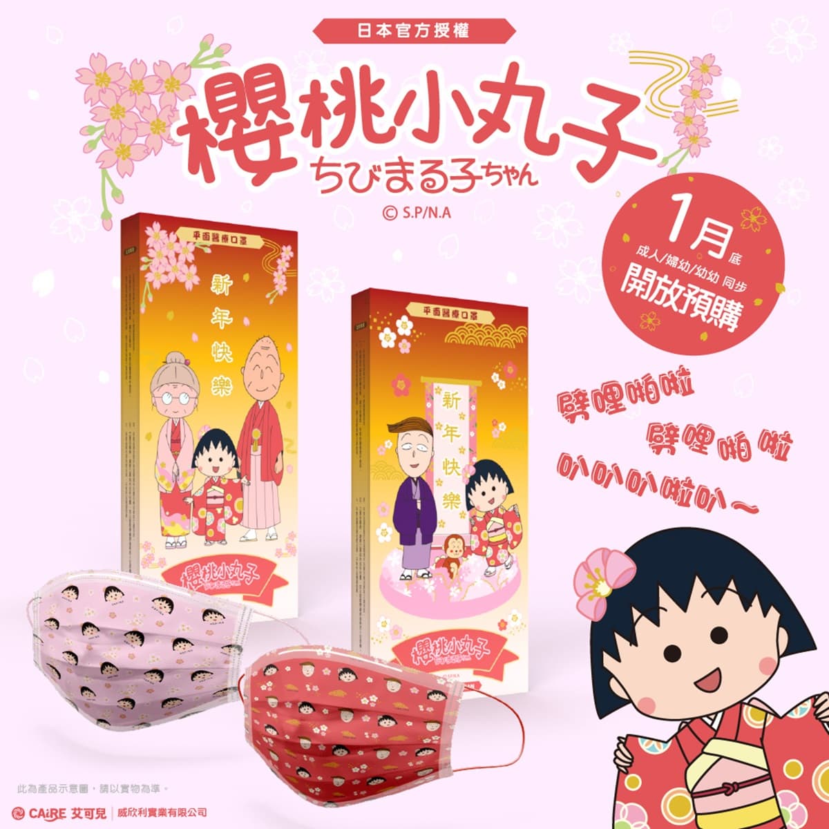 劈哩啪啦唱起來!櫻桃小丸子「新年限定口罩」這天開賣,花輪同學、友藏爺爺都出現了 劈哩啪啦唱起來!櫻桃小丸子「新年限定口罩」這天開賣,花輪同學、友藏爺爺都出現了