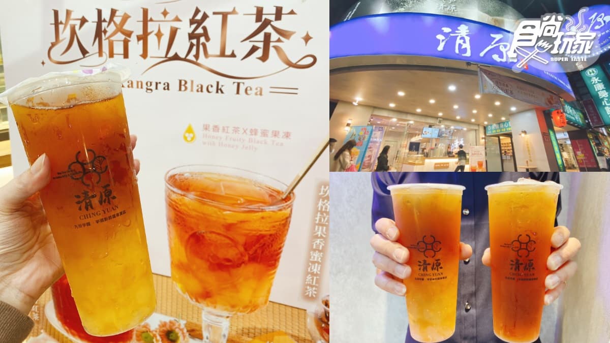 這8天「買一送一」!清原x蜜蜂工坊推「坎格拉果香蜜凍紅茶」,超咕溜蜂蜜凍清爽破表