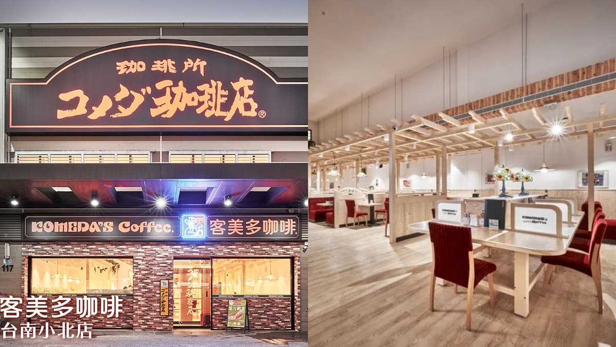 台南人快朝聖!全台最大「客美多咖啡」南台灣首店開幕,香脆厚片吐司免費吃 台南人快朝聖!全台最大「客美多咖啡」南台灣首店開幕,香脆厚片吐司免費吃
