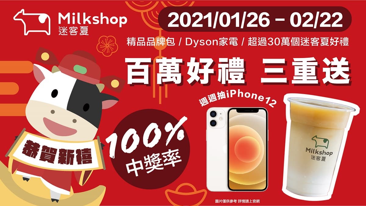 迷客夏刮刮卡活動又來囉!百萬好禮三重送 中獎率100%