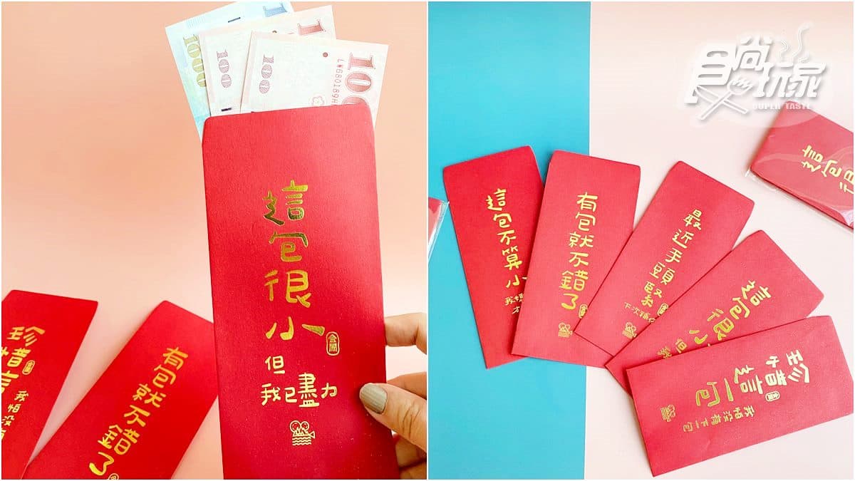「這包很小但我已盡力」!新年紅包大玩標語哏,每一句都打中小資族的心聲