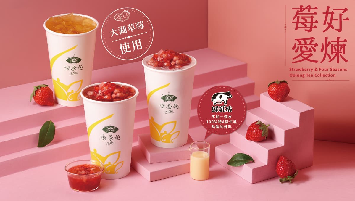 今年的紅包我包了新鮮的!天仁喫茶趣ToGo×鮮乳坊「莓好愛煉」系列粉嫩酸甜好喜氣!春節期間再加碼茶飲滿額贈優惠享不停!