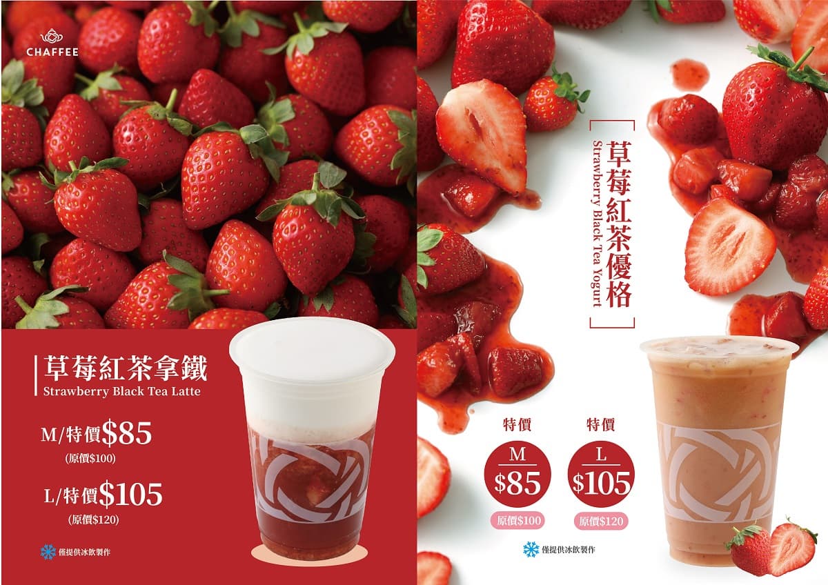 草莓控很忙啦!CHAFFEE「草莓x紅茶」季節限定「草莓紅茶優格、草莓紅茶拿鐵」新上市! 草莓控很忙啦!CHAFFEE「草莓x紅茶」季節限定「草莓紅茶優格、草莓紅茶拿鐵」新上市!