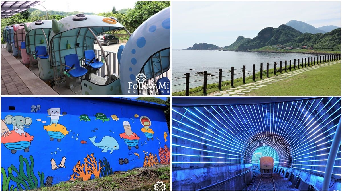 騎「河豚車」來趟鐵道之旅!穿越光雕鯨魚隧道,還有海洋壁畫、北海岸美景可拍