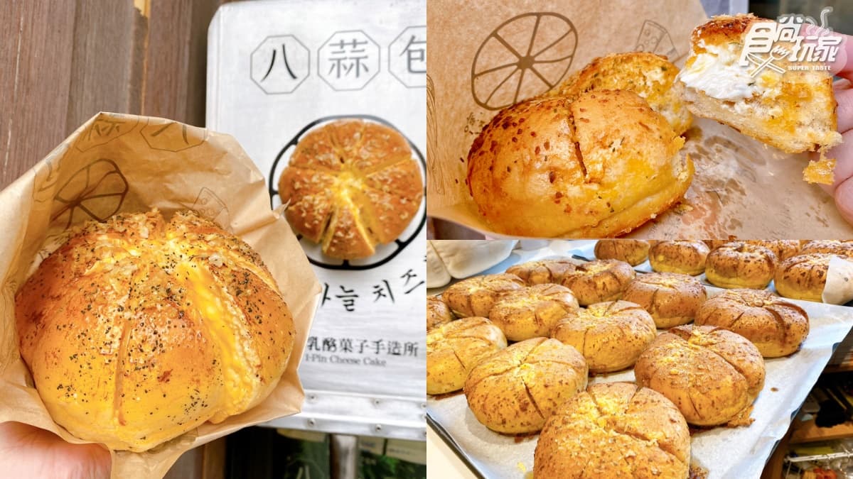 起司控快衝!IG夯爆排隊美食「八蒜包」快閃台中,濃郁香蒜+爆餡起司太邪惡