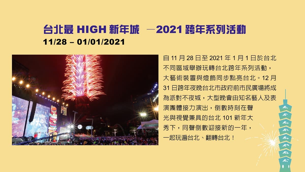 跨年不怕疫情來!臺北跨年最新防疫措施報你知! 跨年不怕疫情來!臺北跨年最新防疫措施報你知!