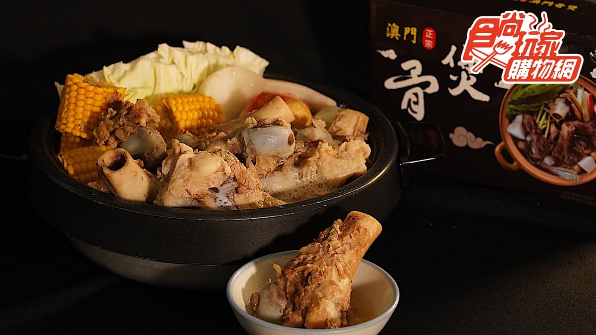 今冬嘗鮮必吃!5款特殊鍋物:正宗澳門骨煲、月破千包啤酒鴨、咖哩羊肉爐 骨髓精華吸起來!賣破上千份「澳門骨煲」超巨骨髓+濃郁湯頭必嘗,限時2包只要1000元