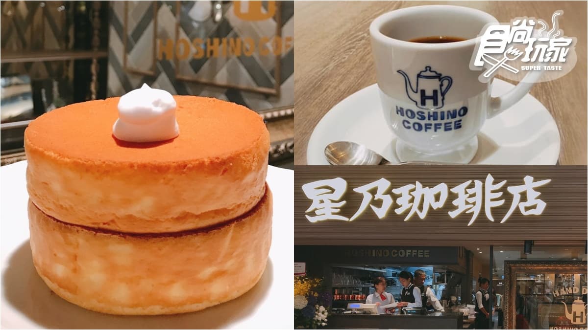 咖啡控衝信義區了!日本「星乃珈琲店」二號店這時開,超厚舒芙蕾熱蛋糕、招牌手沖先點