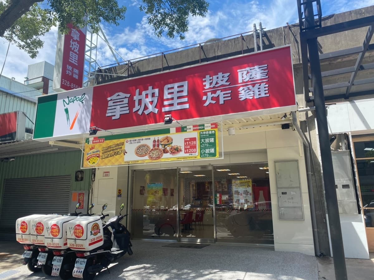 拿坡里披薩.炸雞 img