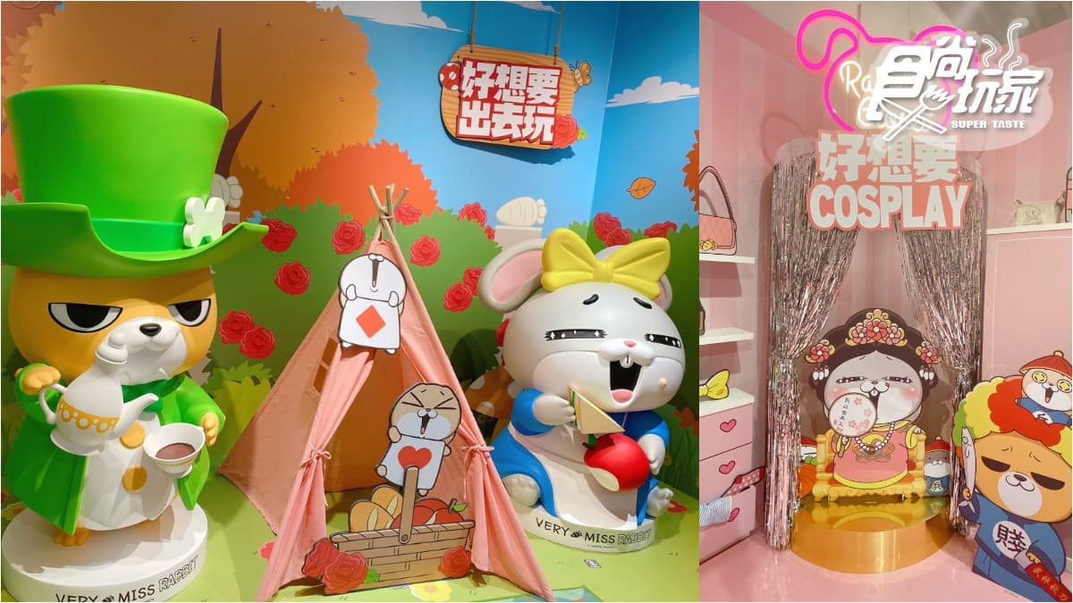 兔兔真的母湯!IG狂洗版「好想兔快閃展」免費拍,新進巨大扭蛋機、超有哏周邊快收 兔兔真的母湯!IG狂洗版「好想兔快閃展」免費拍,新進巨大扭蛋機、超有哏周邊快收