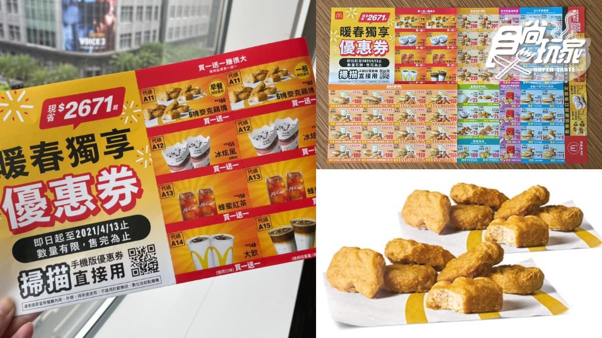 現省2671元!麥當勞最狂「優惠券」雞塊、冰炫風買一送一,還有+1元早餐快開嗑