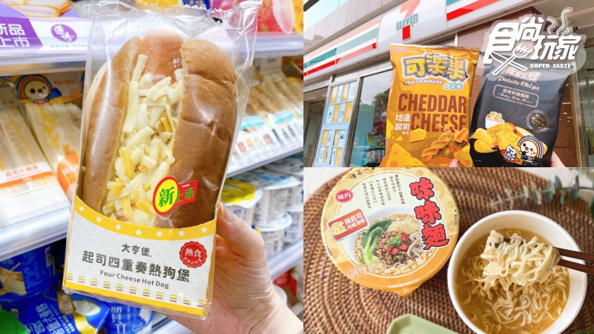 「起司棉被熱狗堡」好罪惡!7-11「起司季」20款新品狂登場,獨家辣起司麵2件8折