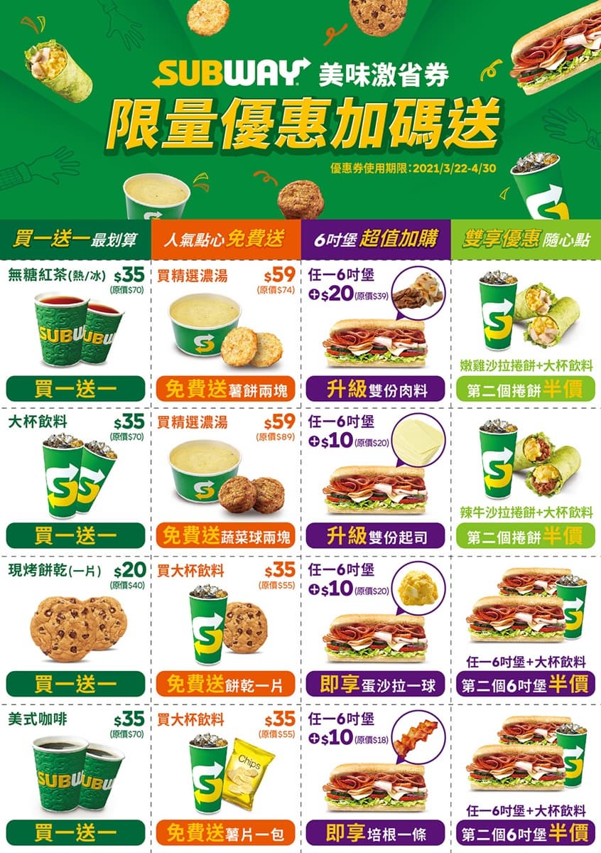 這5天記起來!SUBWAY現省45元爽吃潛艇堡,還有「買一送一」、免費吃人氣點心 這5天記起來!SUBWAY現省45元爽吃潛艇堡,還有「買一送一」、免費吃人氣點心