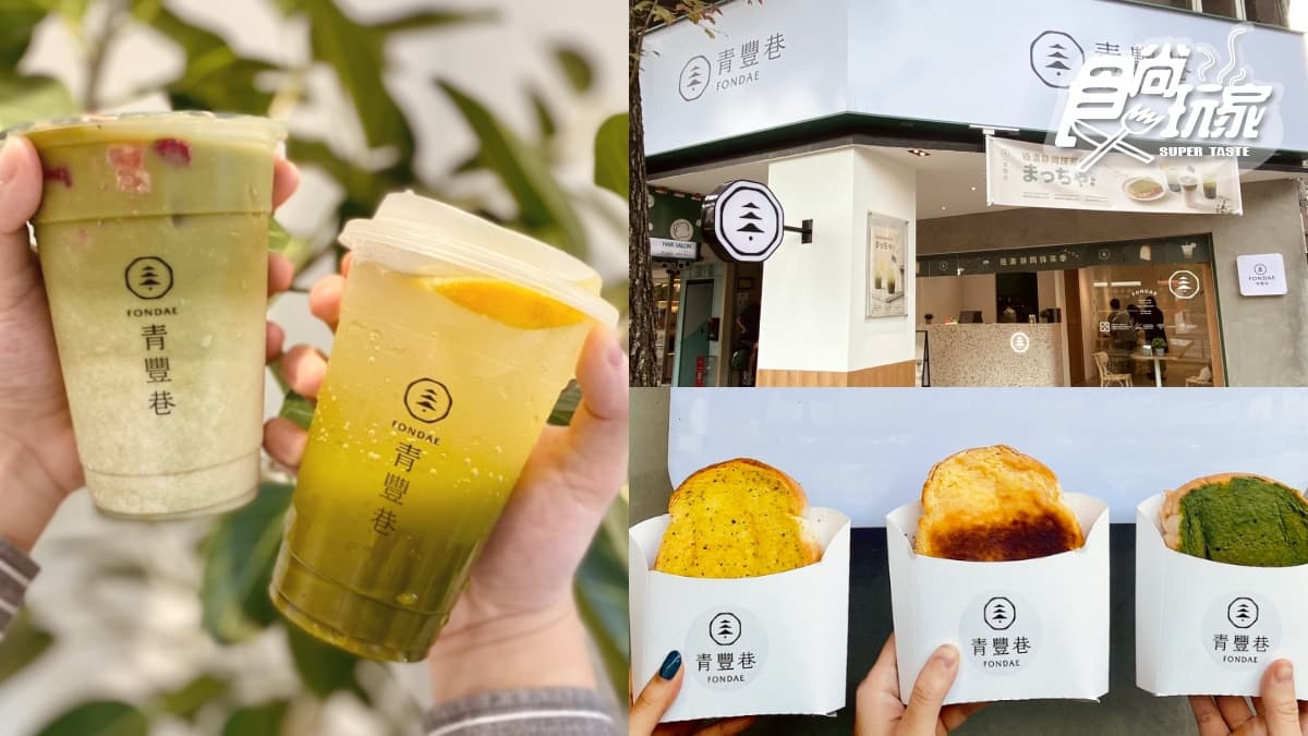 【新開店】森林系手搖飲!公館大人氣「青豐巷」推抹茶3飲品+極濃厚片set快嘗鮮