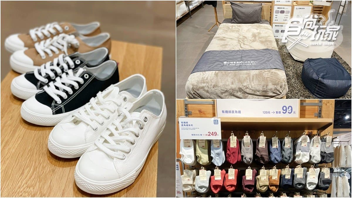 無印良品又降價了!超過1300件商品,「這款」狂降4.4折、最多省5710元、鞋子比日本便宜
