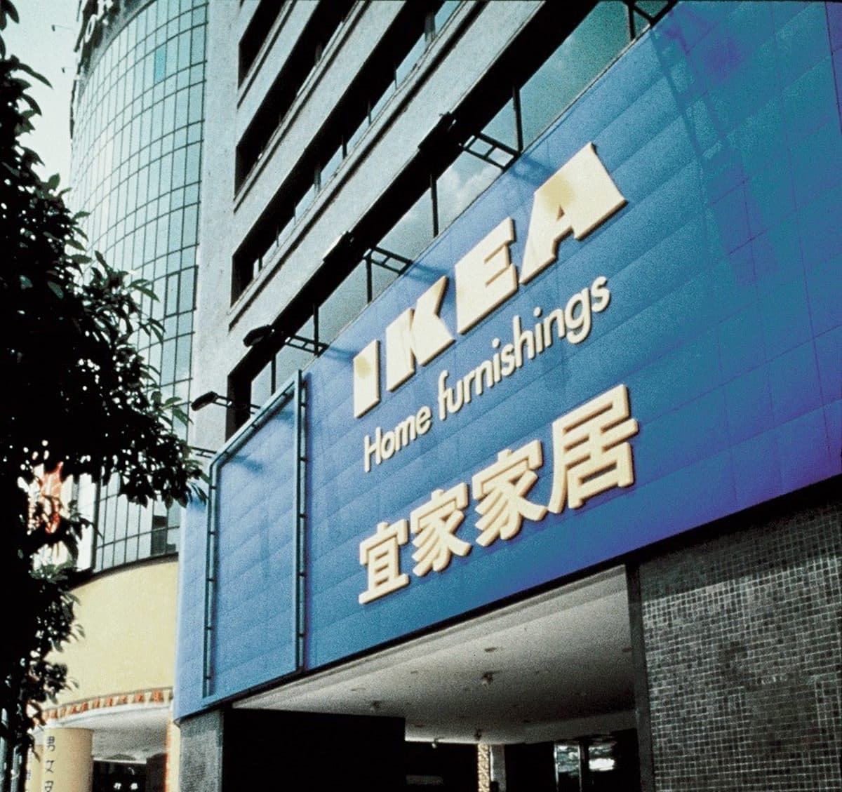 台北人淚崩!開店23年「IKEA敦北店」即將結束營業,網友:這是我唯一會去逛的店 台北人淚崩!開店23年「IKEA敦北店」即將結束營業,網友:這是我唯一會去逛的店