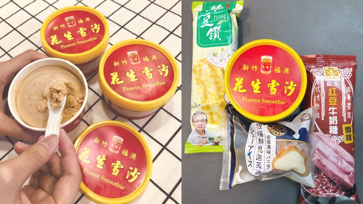 福源花生雪沙、紅豆牛奶糖雪糕獨賣快衝!全家40款復古系零食上架,冰品任二件8折 福源花生雪沙、紅豆牛奶糖雪糕獨賣快衝!全家40款復古系零食上架,冰品任二件8折