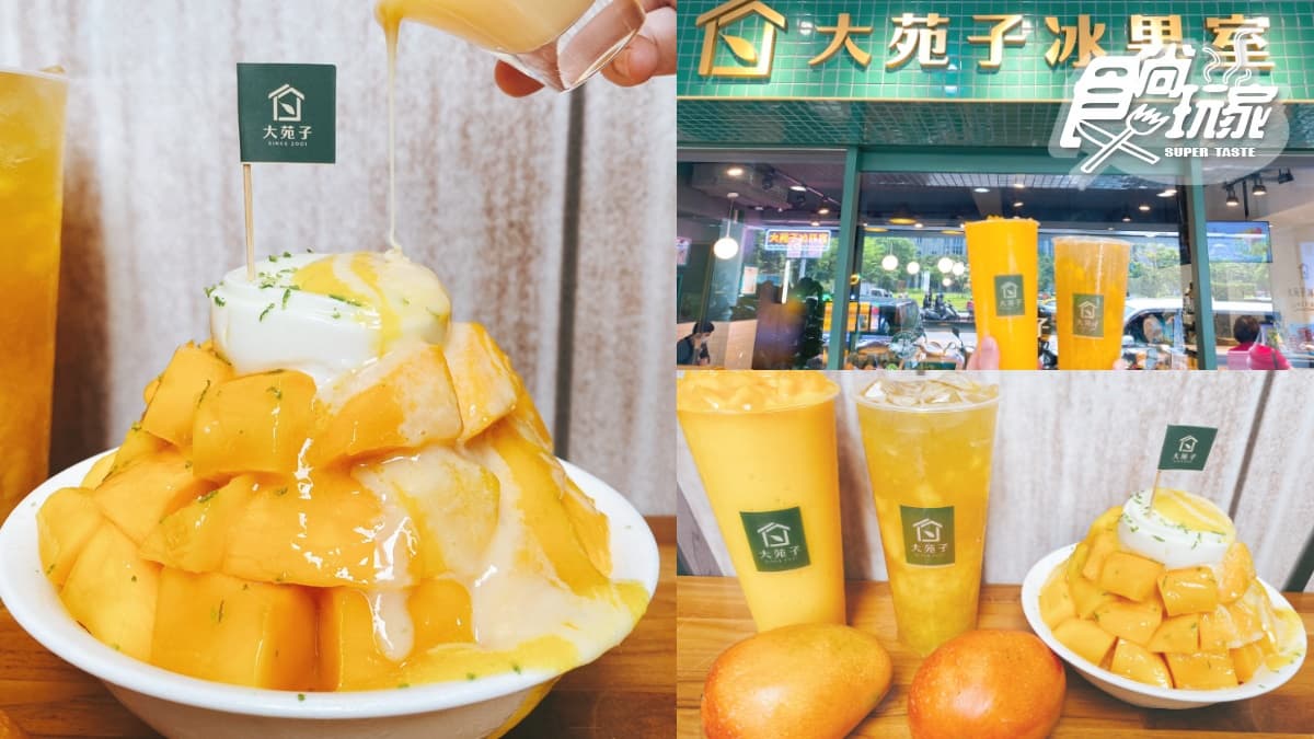 超浮誇芒果冰山+QQ奶酪這裡嗑!「大苑子芒果季」來了,賣破百萬杯「愛文芒果冰沙」回歸