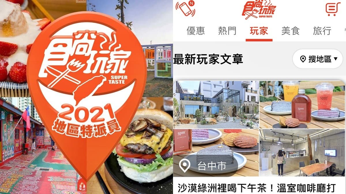 全台22縣市「超強神器」這裡開!250個食尚「玩家」用到飽,還能免費住飯店、吃炸雞