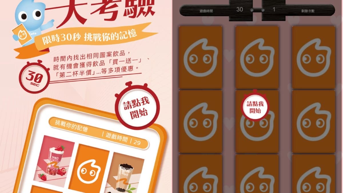限時11天快玩!CoCo「飲品記憶遊戲」爽拿6大優惠,全品項買一送一、第二杯20元 限時11天快玩!CoCo「飲品記憶遊戲」爽拿6大優惠,全品項買一送一、第二杯20元