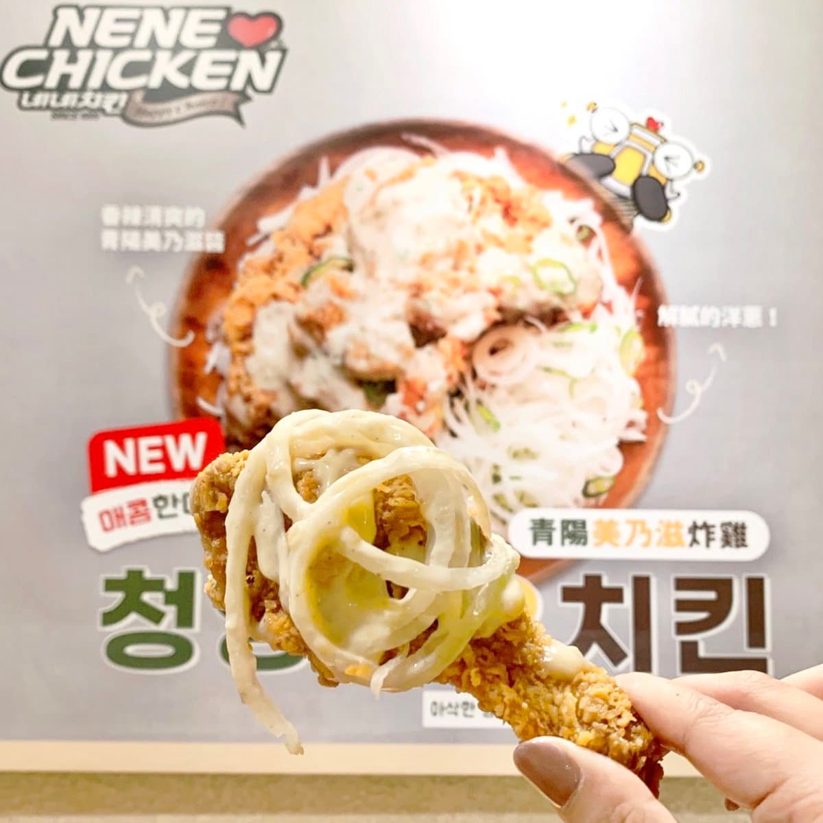 嗜辣控要吃!韓國賣破300萬份NENE CHICKEN「青陽美乃滋炸雞」,全台限量開賣 嗜辣控要吃!韓國賣破300萬份NENE CHICKEN「青陽美乃滋炸雞」,全台限量開賣