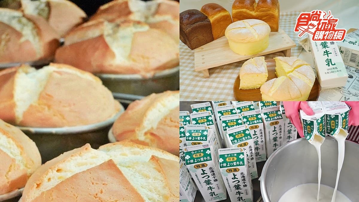秒飛日本「精品級」蛋糕!全台「北海道十勝四葉特選鮮乳」比例最高,一次吃到3種口感