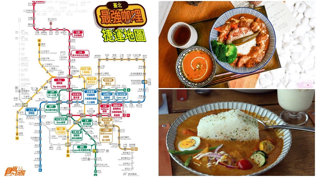 台北最強咖哩捷運地圖!評價4.5星以上先吃這5家:天后雞排+瘋狂蛋、IG瘋拍小屋造型飯