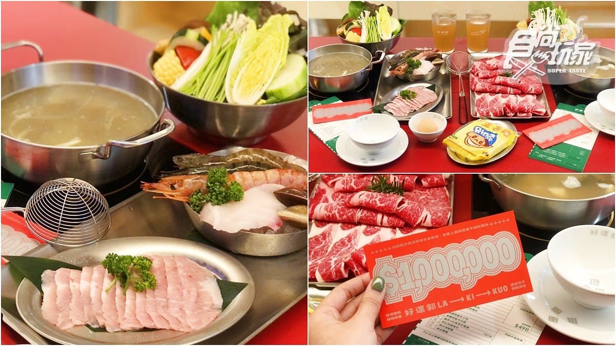 【新開店】餐酒館跨足火鍋店!「好運郭」用餐試手氣,天天送肉盤、最大獎整單免費吃