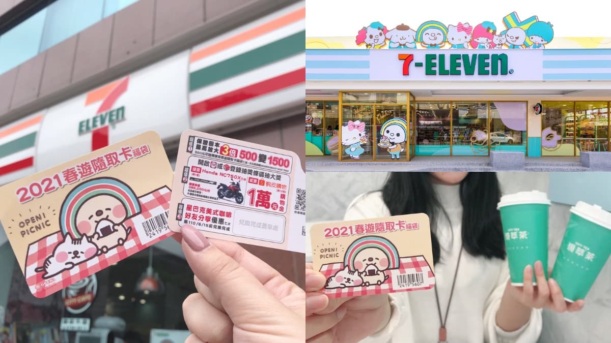 7-11「春遊隨取卡福袋」試手氣了!最高拿3倍回饋金,隨卡送CITY TEA、星巴克買一送一