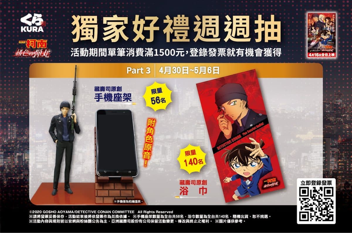 限時14天用餐9折!藏壽司中和新街邊店再1間,加碼抽「柯南周邊」手機座架、原創浴巾 限時14天用餐9折!藏壽司中和新街邊店再1間,加碼抽「柯南周邊」手機座架、原創浴巾