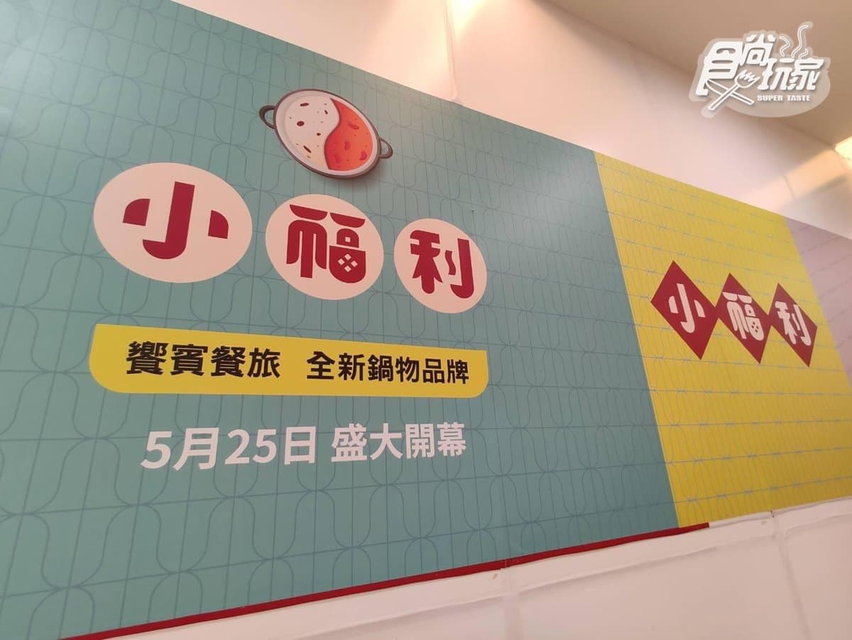 【新開店】首間吃到飽火鍋!饗賓集新「小福利」麻辣火鍋,開幕時間、地點曝光 【新開店】首間吃到飽火鍋!饗賓集新「小福利」麻辣火鍋,開幕時間、地點曝光