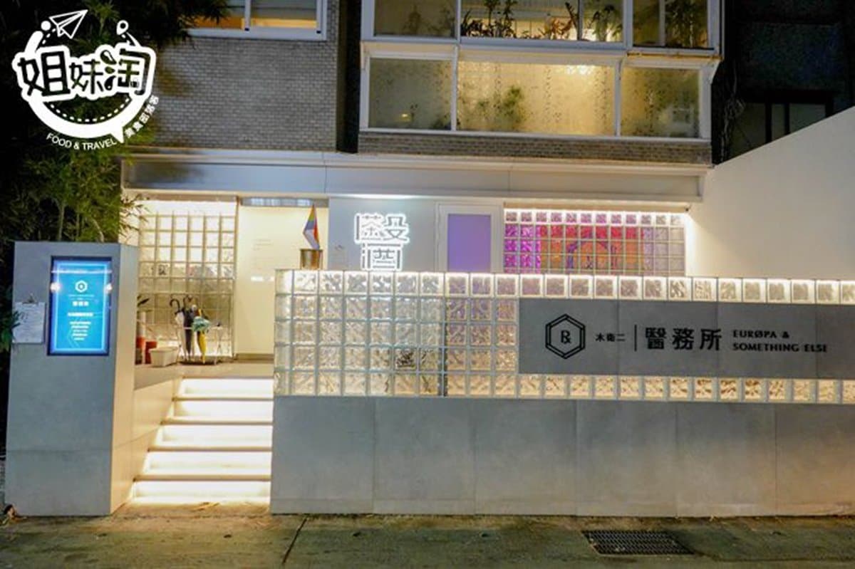 愈夜愈嗨!台北「醫務所酒吧」餐桌就是手術台,必點「雙拼水餃」吃得到鐵觀音茶香 愈夜愈嗨!台北「醫務所酒吧」餐桌就是手術台,必點「雙拼水餃」吃得到鐵觀音茶香