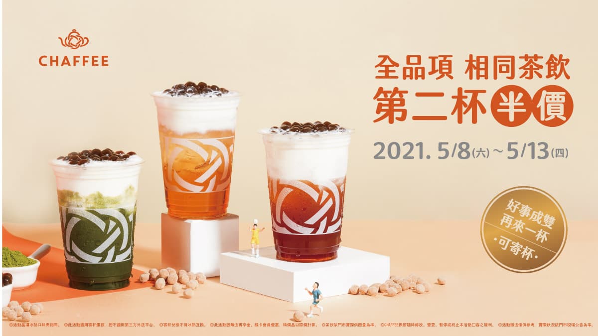 茶飲控開喝囉!天仁CHAFFEE「全品項相同茶飲第二杯半價」