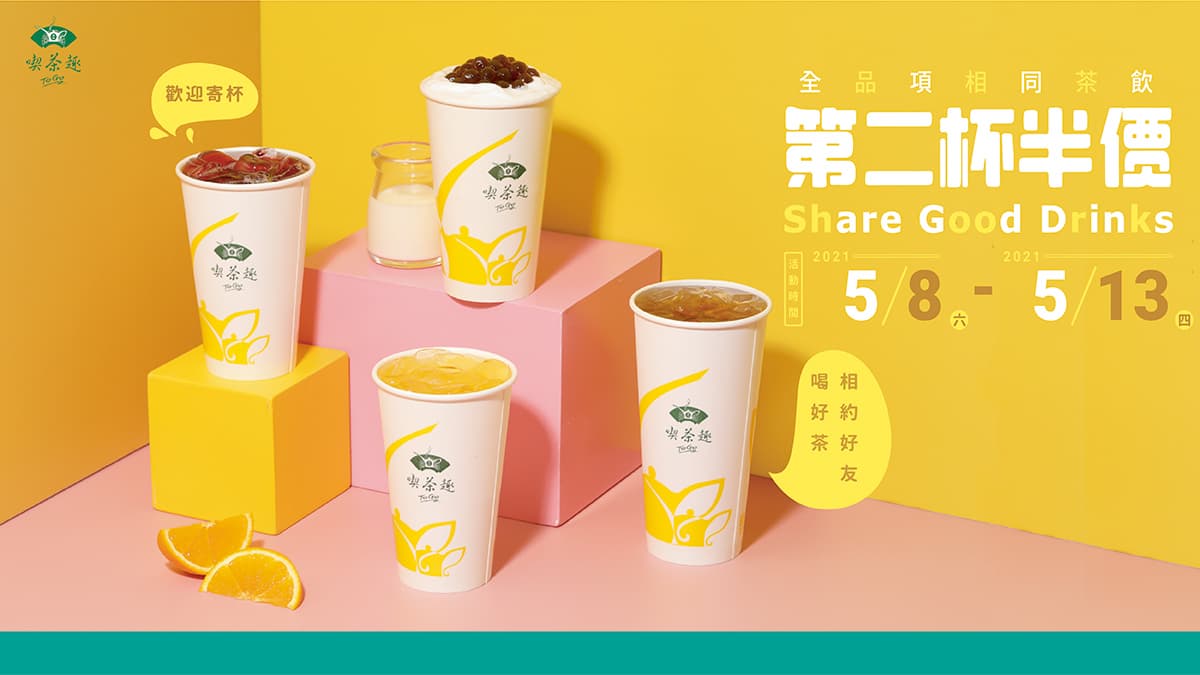 天仁喫茶趣ToGo5月超殺優惠!巨峰葡萄新品、純素燕麥奶茶通通第二杯半價