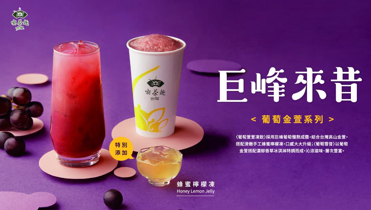 天仁喫茶趣ToGo5月超殺優惠!巨峰葡萄新品、純素燕麥奶茶通通第二杯半價 天仁喫茶趣ToGo5月超殺優惠!巨峰葡萄新品、純素燕麥奶茶通通第二杯半價