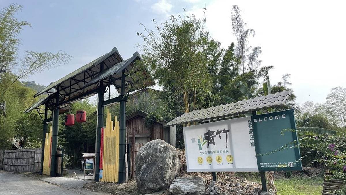 青竹文化園區