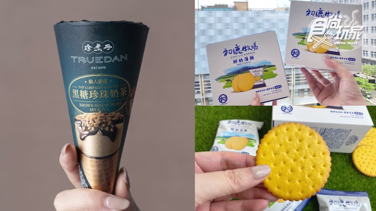 明天衝全聯了!珍煮丹「黑糖珍奶雪糕」家庭號包裝,初鹿「鮮奶薄餅」首推隨手包不到15元