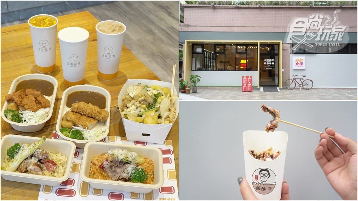 【新開店】全新餐飲空間「超級食場」!將義式燉飯、鹽酥雞、日式咖哩飯、手搖飲齊聚在這