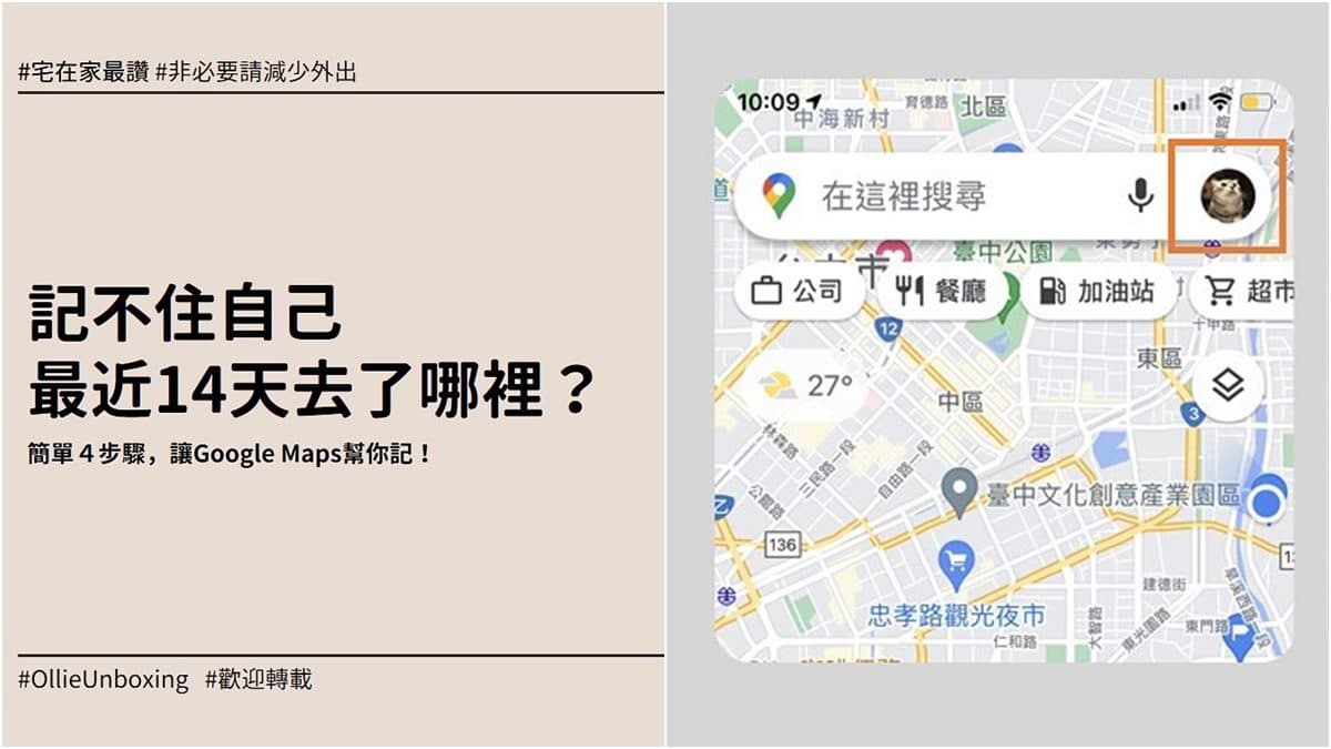14天足跡記不住!簡單4步驗讓「GOOGLE地圖」幫你記,網友大讚:「完全是防疫利器」