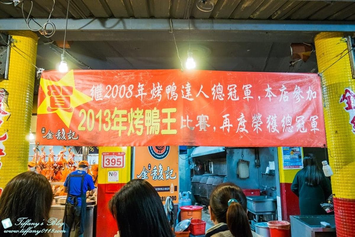 飄香近30年冠軍烤鴨!十多種香料醃入味再炭烤,皮脆肉Juicy一吃停不下 飄香近30年冠軍烤鴨!十多種香料醃入味再炭烤,皮脆肉Juicy一吃停不下