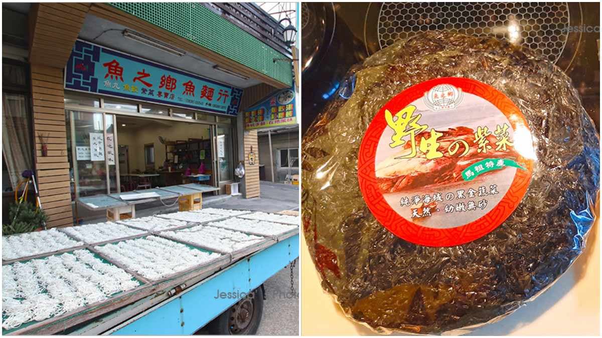 馬祖特產必收!手工「魚麵」軟Q還吃得到海味,餅狀「手洗紫菜」料理超方便