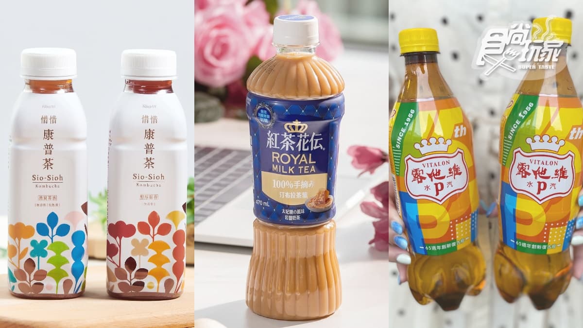 飲料控衝超商!5大新飲品特蒐:紅茶花伝「太妃糖奶茶」、超夯發酵飲「惜惜康普茶」