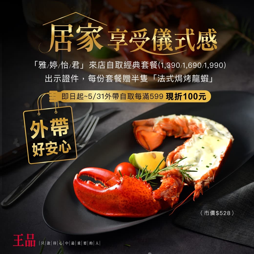 恭喜「雅婷、怡君」!王品牛排「免費兌換龍蝦」外帶也能用,再享滿額折100元優惠 恭喜「雅婷、怡君」!王品牛排「免費兌換龍蝦」外帶也能用,再享滿額折100元優惠