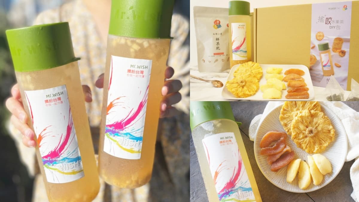手搖飲也有宅配包?Mr.Wish超狂「搖咬水果茶DIY包」,小農果乾x高山青茶搖100下就能喝